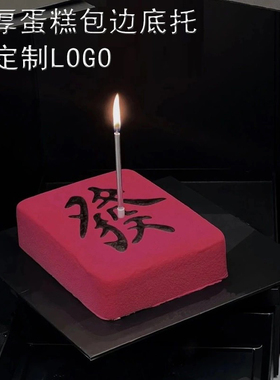 加厚蛋糕底托包边黑白色慕斯底垫5寸6寸8寸蛋糕纸垫定制尺寸LOGO