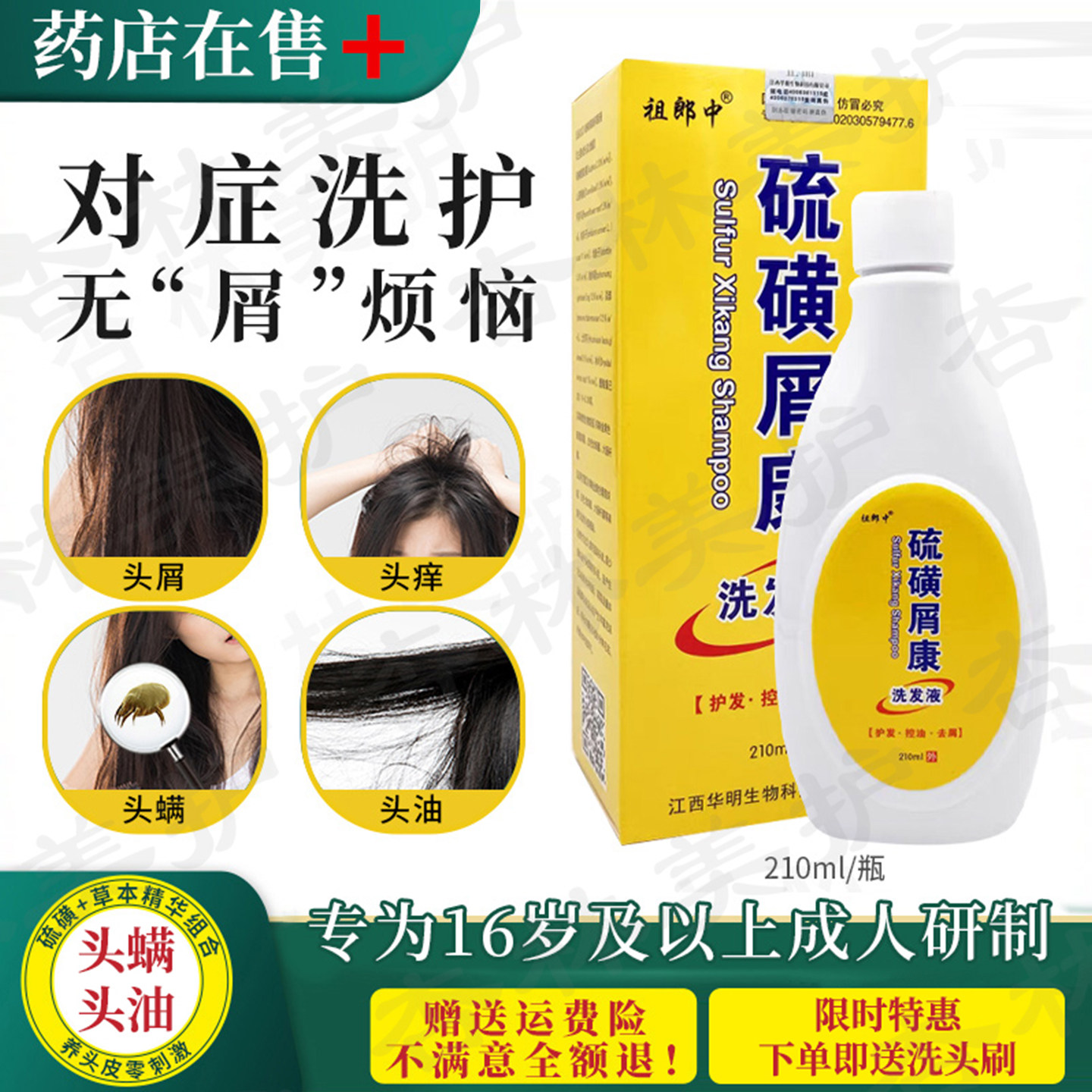青少年硫磺去螨虫控油去屑洗发水
