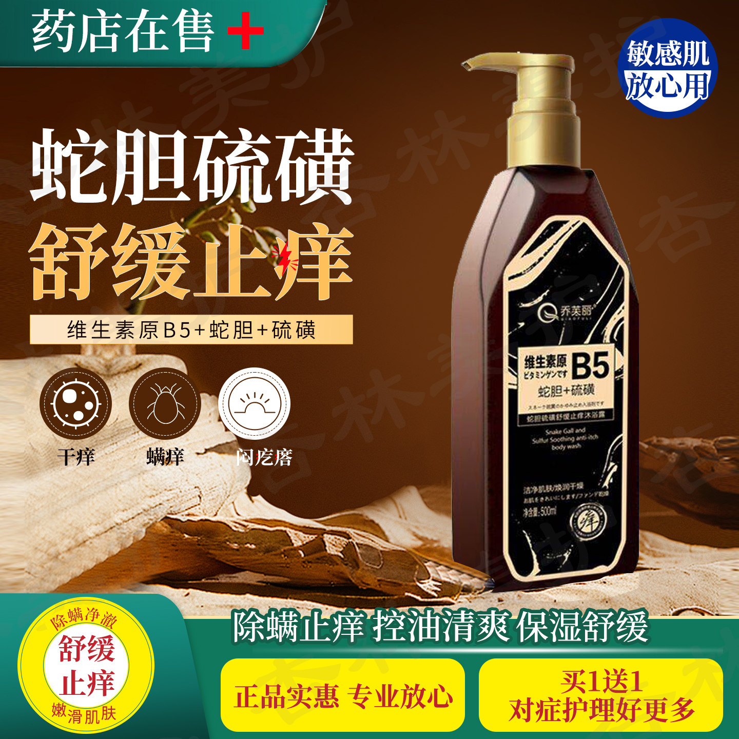 蛇胆硫磺控油净螨保湿止痒沐浴露