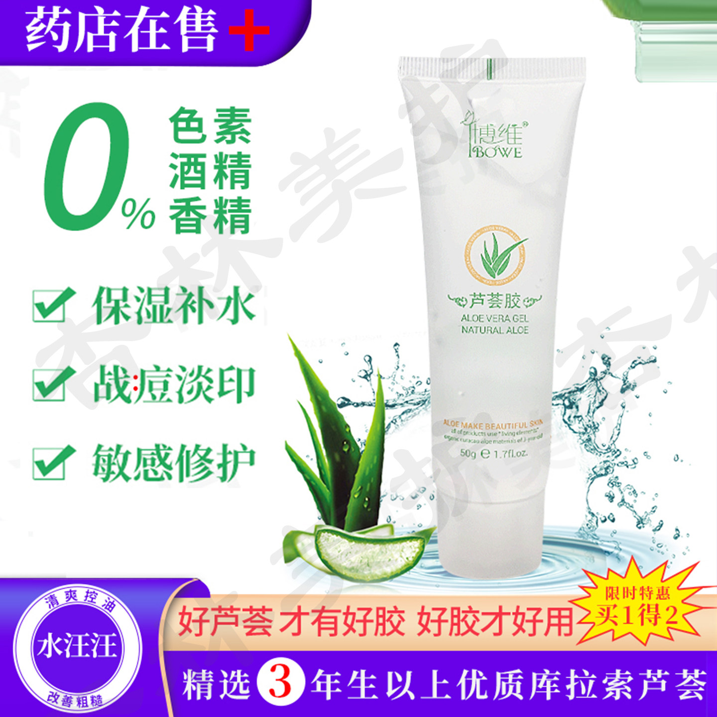 芦荟胶保湿补水舒缓敏感祛痘修复