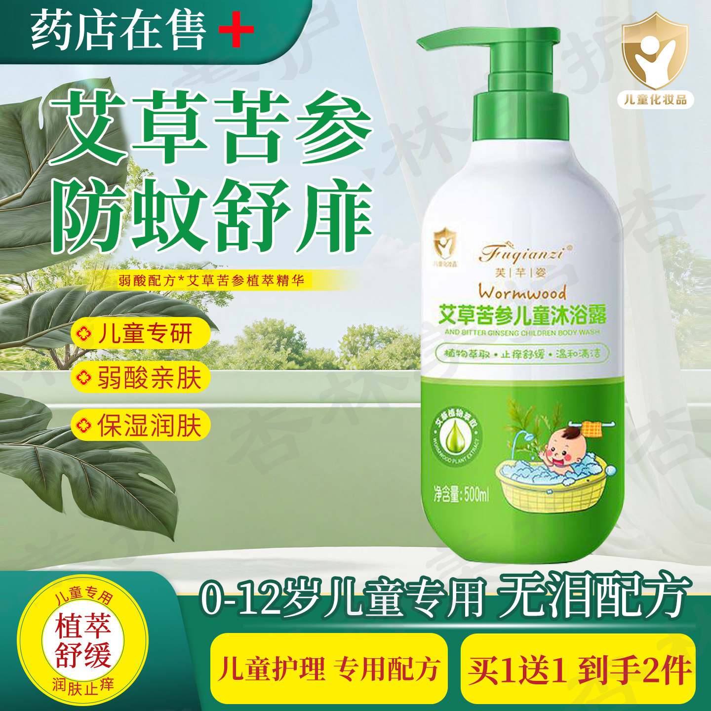 艾草苦参去痱止痒弱酸儿童沐浴露