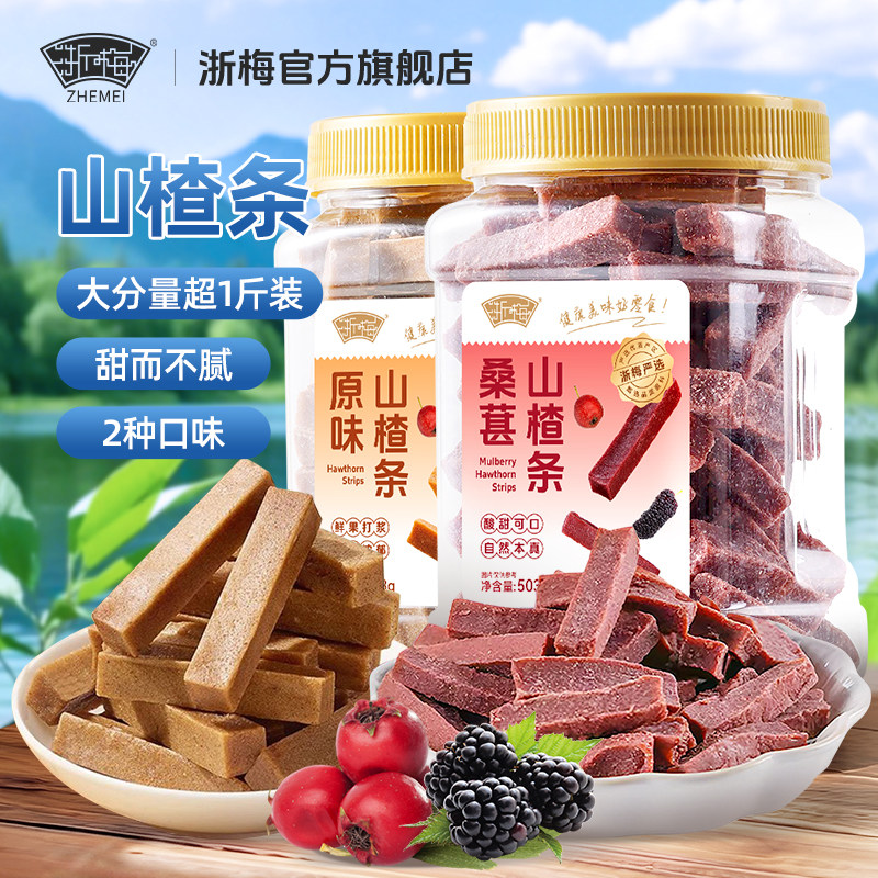 浙梅桑葚山楂条503g无添加剂山楂干儿童健康开胃酸甜零食果脯蜜饯