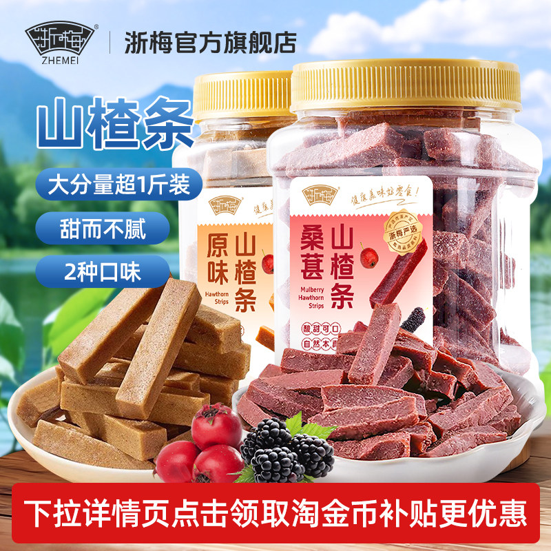 浙梅桑葚山楂条503g无添加剂山楂干儿童健康开胃酸甜零食果脯蜜饯