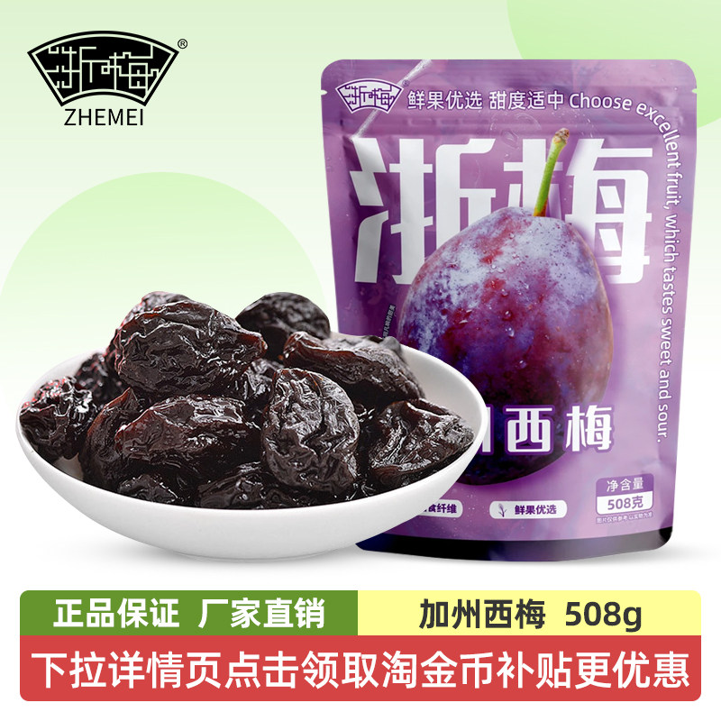 浙梅加州西梅508g梅子零食蜜饯果干酸甜话梅干零食