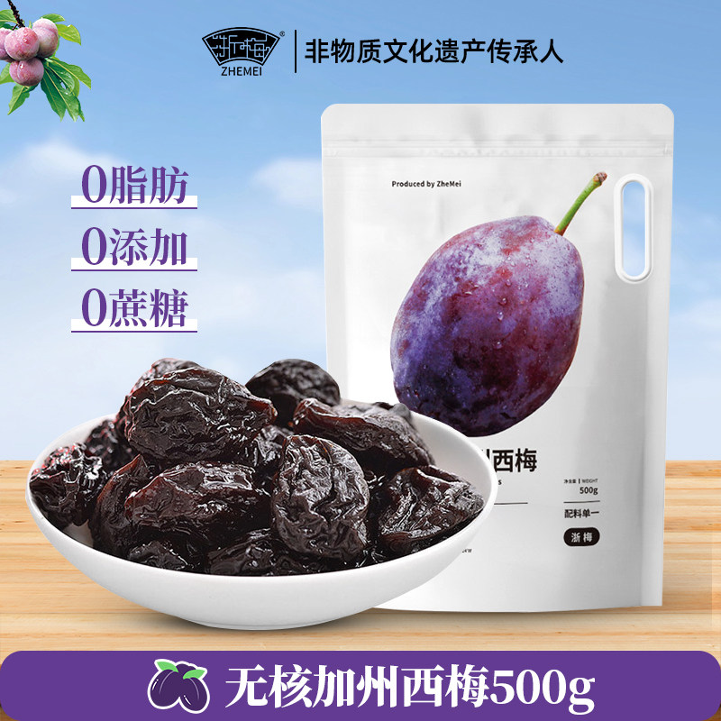 浙梅无核加州大西梅500g无添加剂独立包装去核西梅干蜜饯孕妇零食