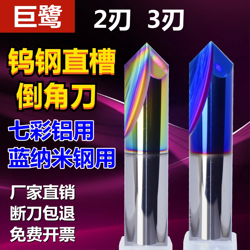 巨鹭钨钢直槽倒角刀七彩铝用3刃