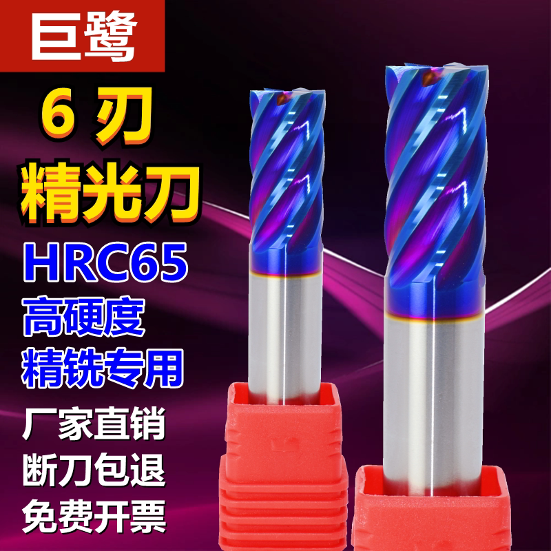 巨鹭钨钢6刃精光铣刀65度平刀6刃