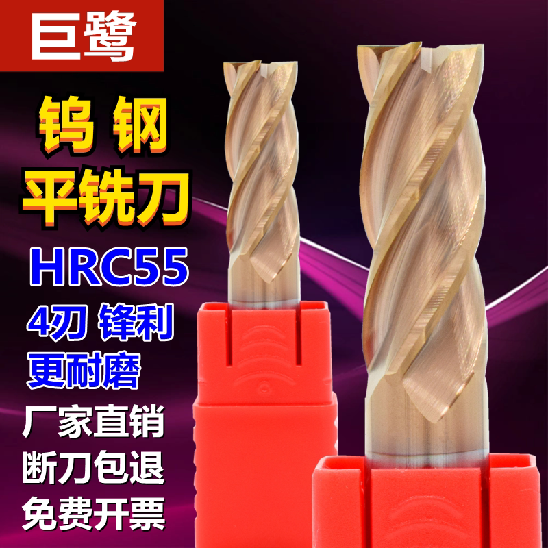 巨鹭钨钢铣刀4刃55度平刀钢用刀