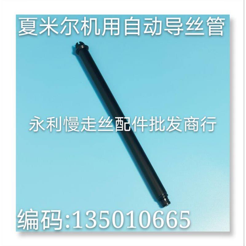 线切割配件 阿奇夏米尔慢走丝导丝管135010665 自动穿丝管 现货