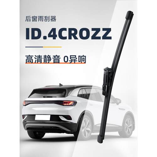 适用大众id4crozz后雨刮器原厂原装21款22无骨汽车后窗雨刷片胶条