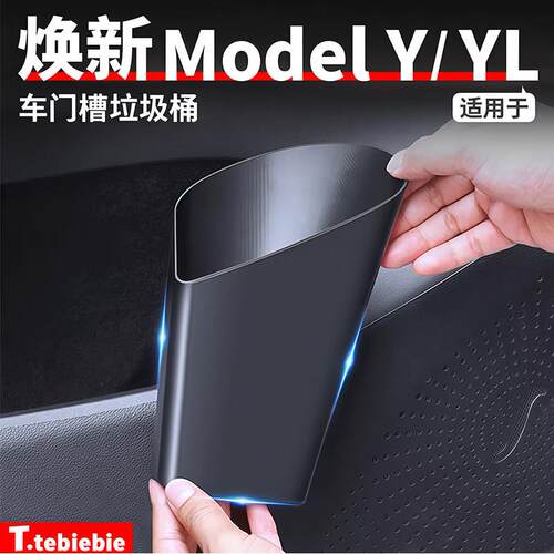 适用于焕新版ModelY/YL车门槽垃圾桶车载储物盒置物收纳改装配件