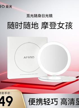 AMIRO觅光 随身日光镜FREE系列LED化妆镜带灯便携补光美妆镜子