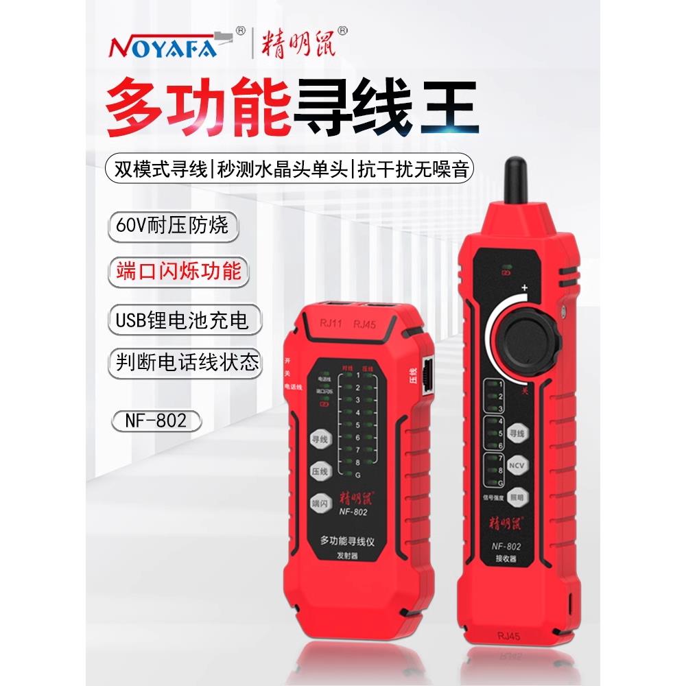 新型智能鼠标线路查找器网络线路测试仪Nf802多功能线路查找器Poe