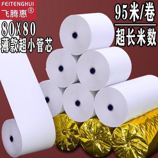 飞腾惠薄款 收银纸57x50热敏纸80x80x60打印纸小卷58mm美团外卖纸4