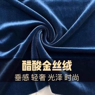 进口高密醋酸金丝绒布料光泽丝滑春秋裤 面料 子连衣裙旗袍高档服装