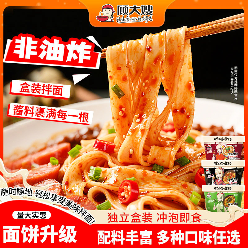顾大嫂即食干拌面盒装懒人早餐