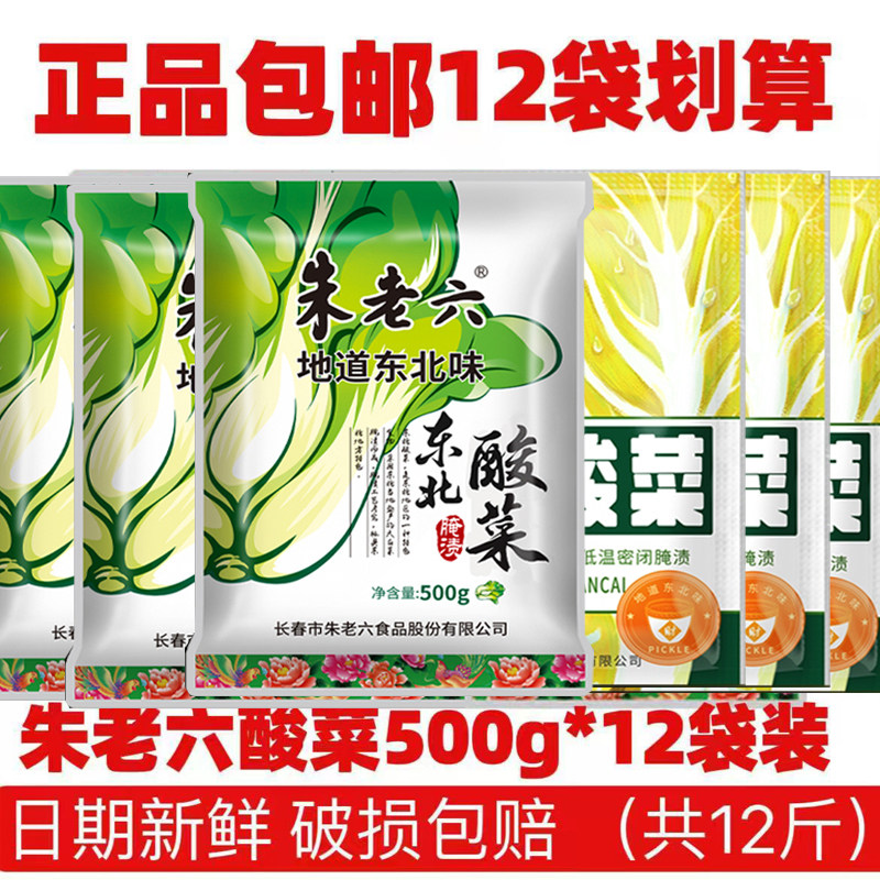 朱老六正宗东北酸菜大缸大白菜腌制白菜500g袋装整箱批发酵特产