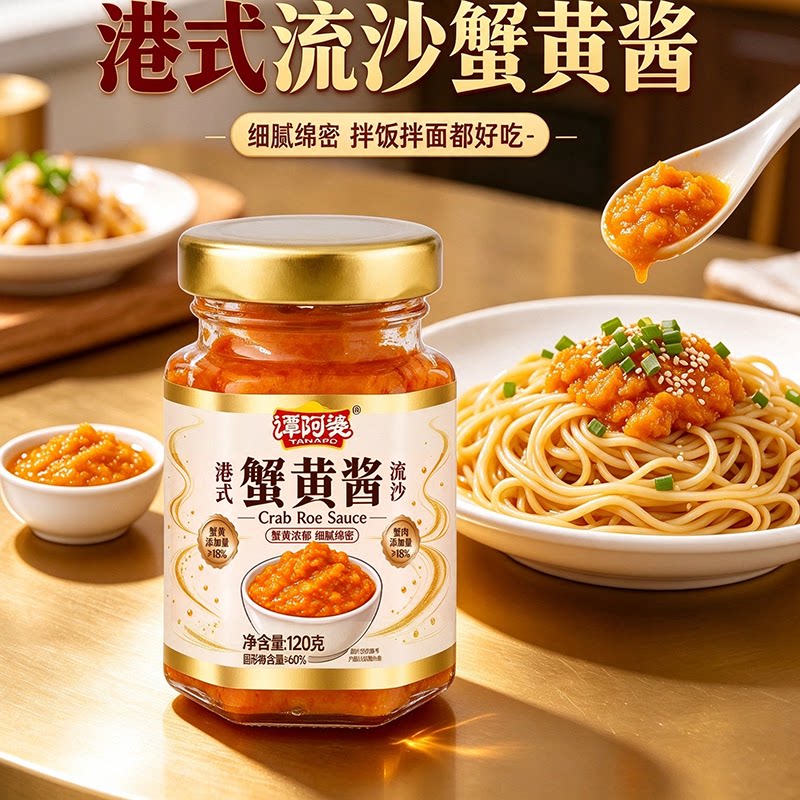 谭阿婆流沙蟹黄酱120g即食拌饭