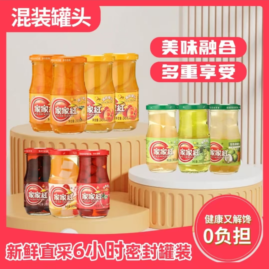家家红梨子草莓橘片葡萄水果罐头
