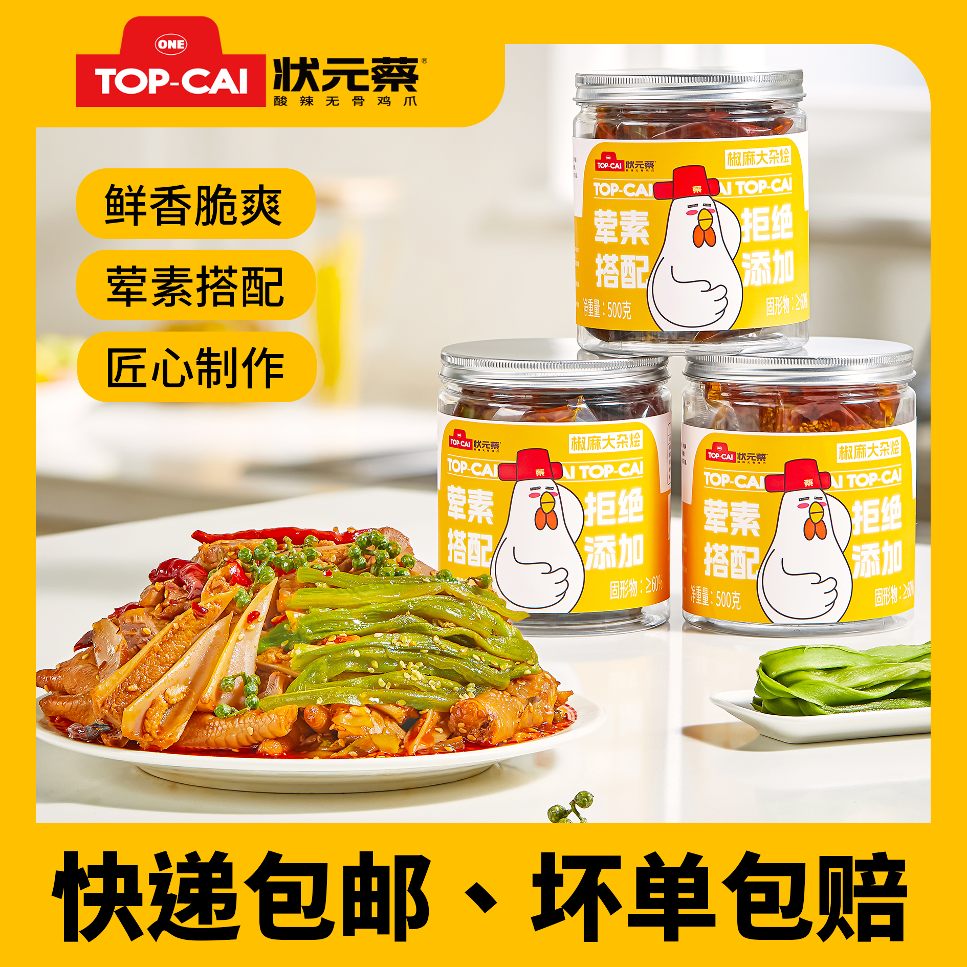 状元蔡椒麻大杂烩鸡爪三角骨