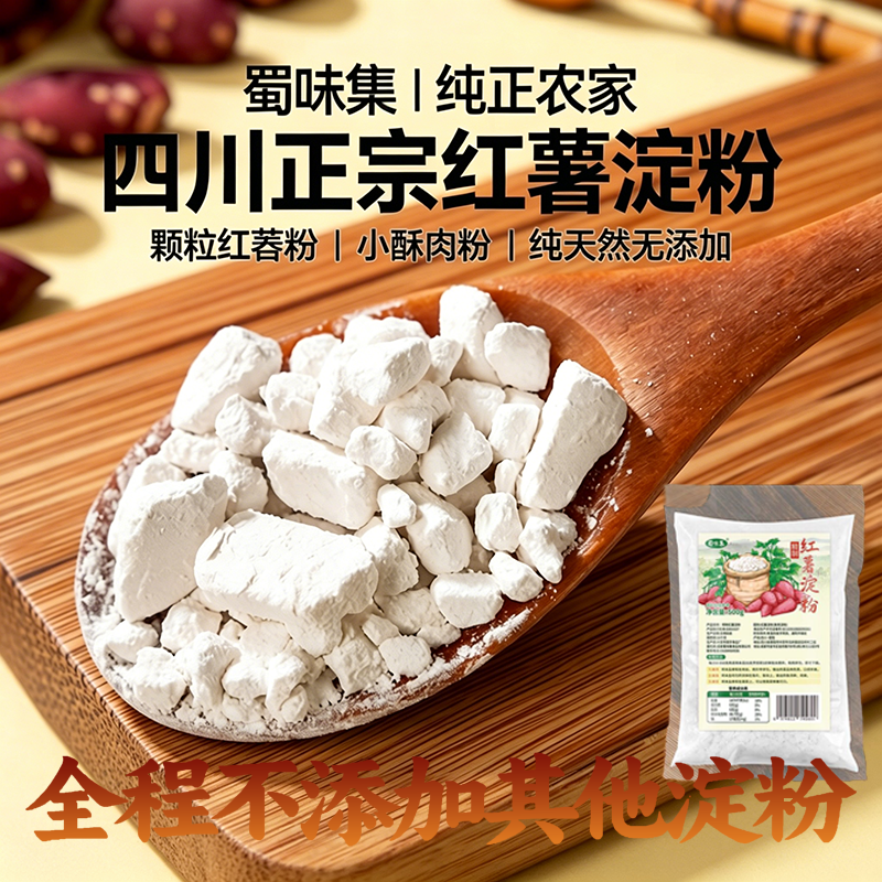 蜀味集红薯淀粉500g袋装纯天然
