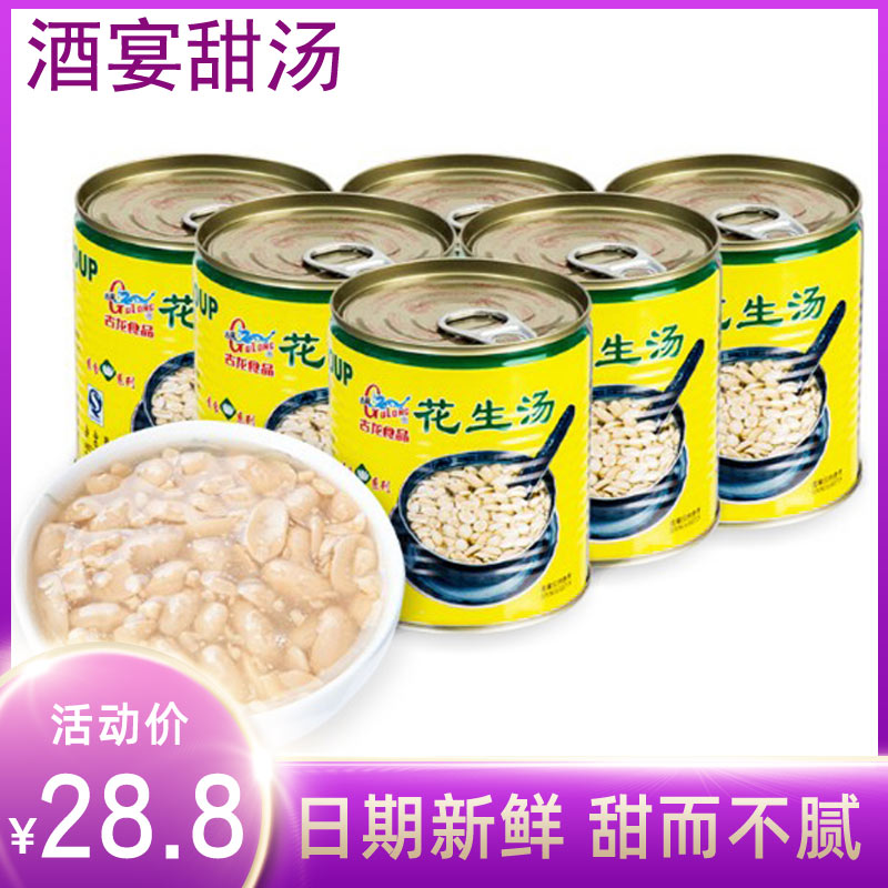 古龙花生汤装户外便携速食饮品罐头一份6罐食品酒宴甜汤厦门特产