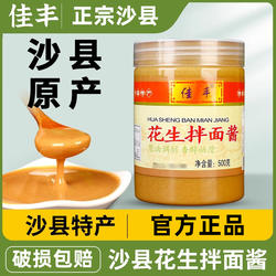 正宗佳丰沙县花生酱拌面酱专用酱500g福建沙县小吃酱料官方旗舰店