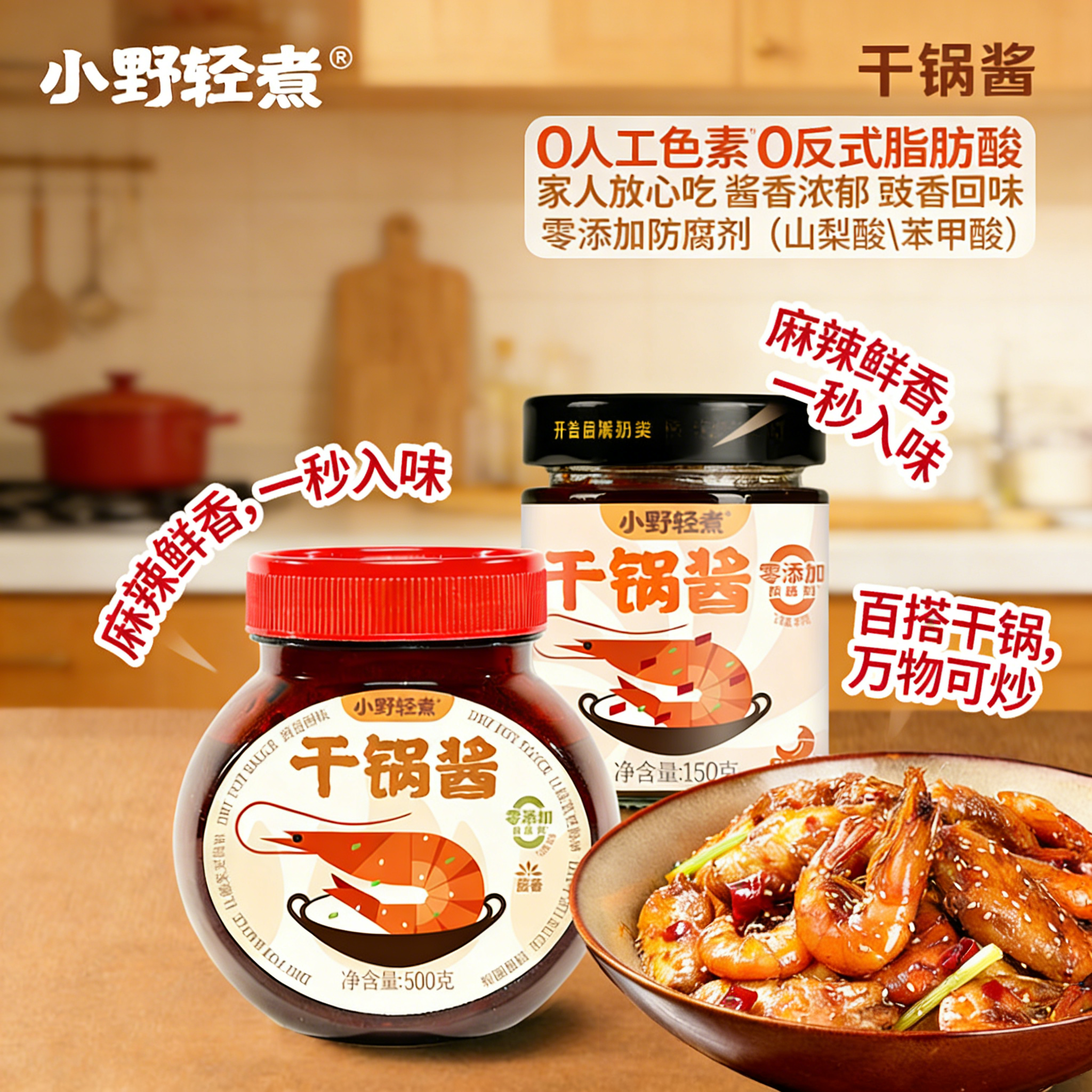 小野轻煮酱香微辣干锅酱500g