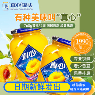 真心黄桃罐头760g*2罐水果罐头糖水饮料休闲聚餐节日礼盒送礼