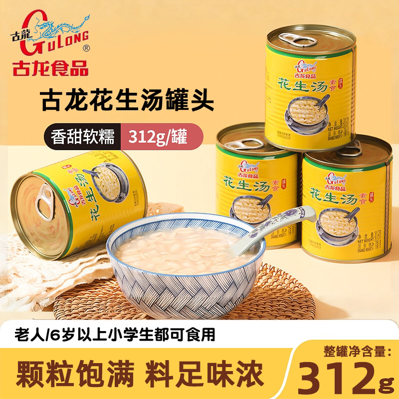 古龙花生汤罐头312g即食早餐