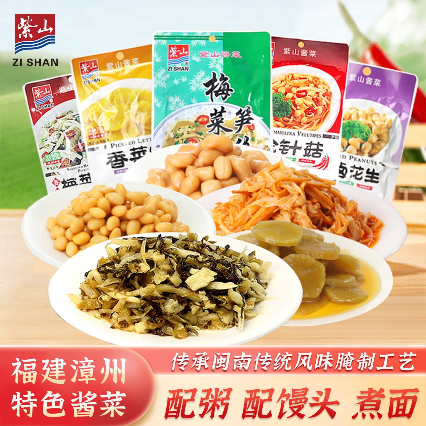 紫山酱菜30包即食开胃闽南特产