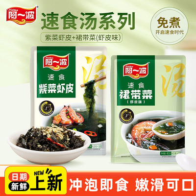 阿一波免煮即食紫菜虾皮汤包嫩滑