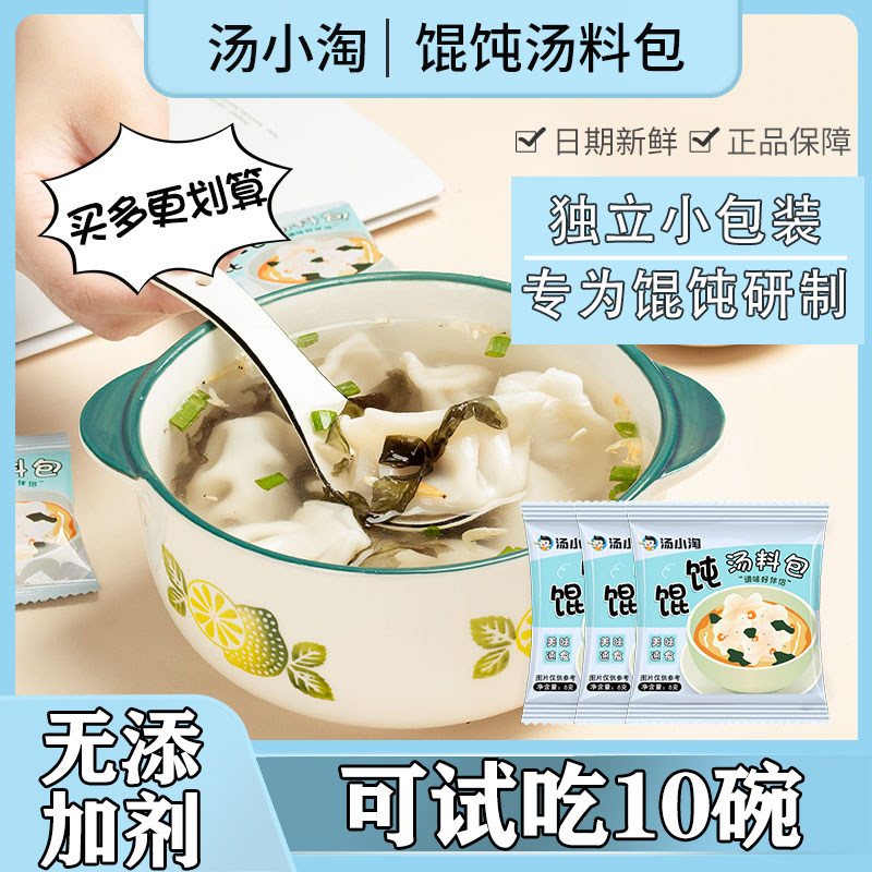 汤小淘馄饨汤料小包混沌袋装云吞调味紫菜汤冲泡即食家用无添加剂