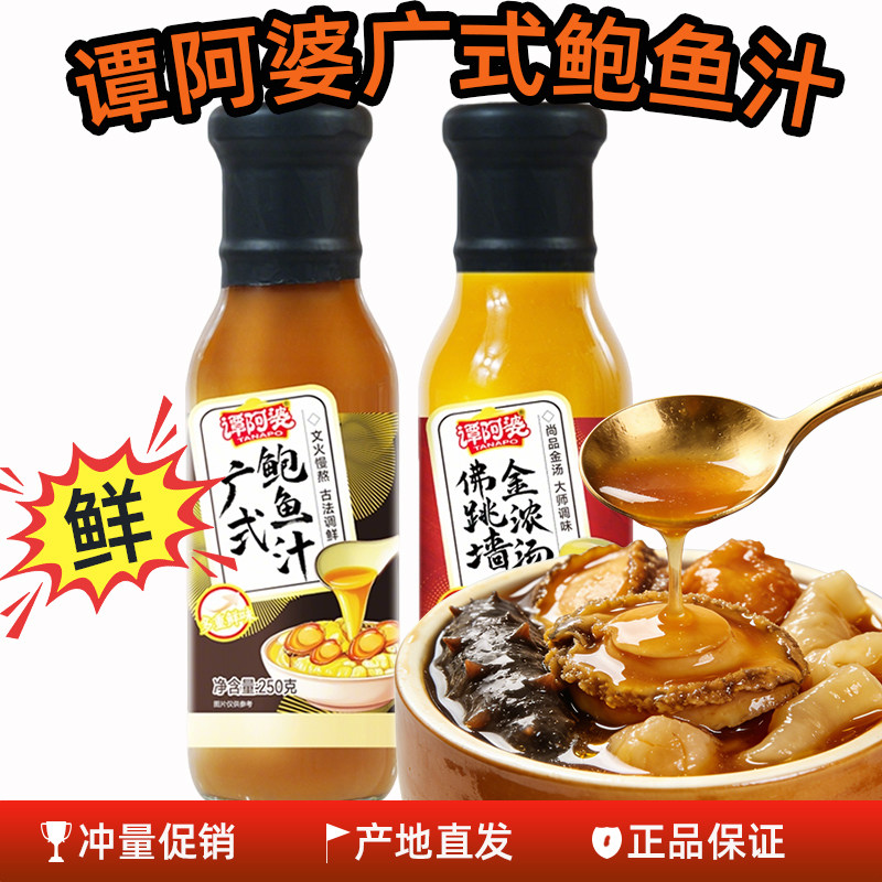 谭阿婆广式鲍鱼汁佛跳墙金浓汤焖鸡海参鲍鱼捞饭拌面家用调味酱汁