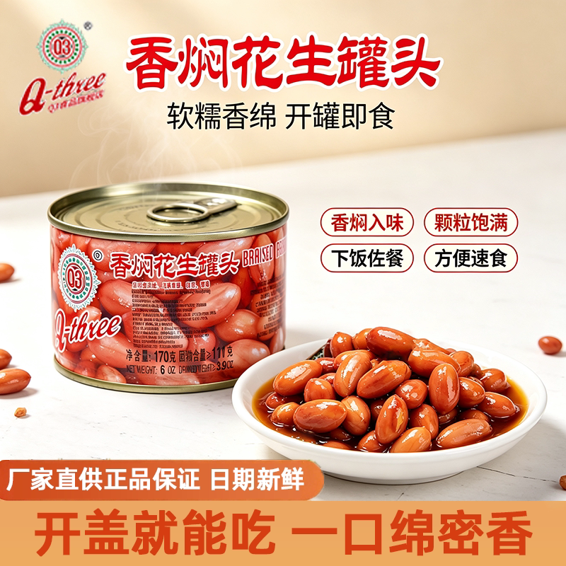 Q3香焖花生170g福建特产素食卤花生即食罐头漳州特产下酒下饭菜