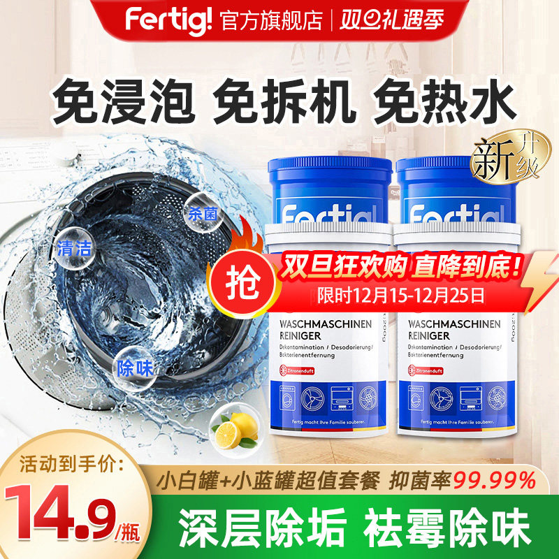 fertig菲尼西洗衣机槽清洗剂强力除垢除菌波轮滚筒专用清洁剂4瓶