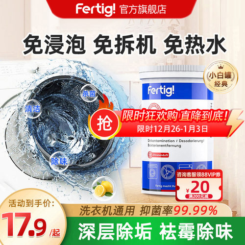 菲尼西fertig洗衣机内槽清洁剂