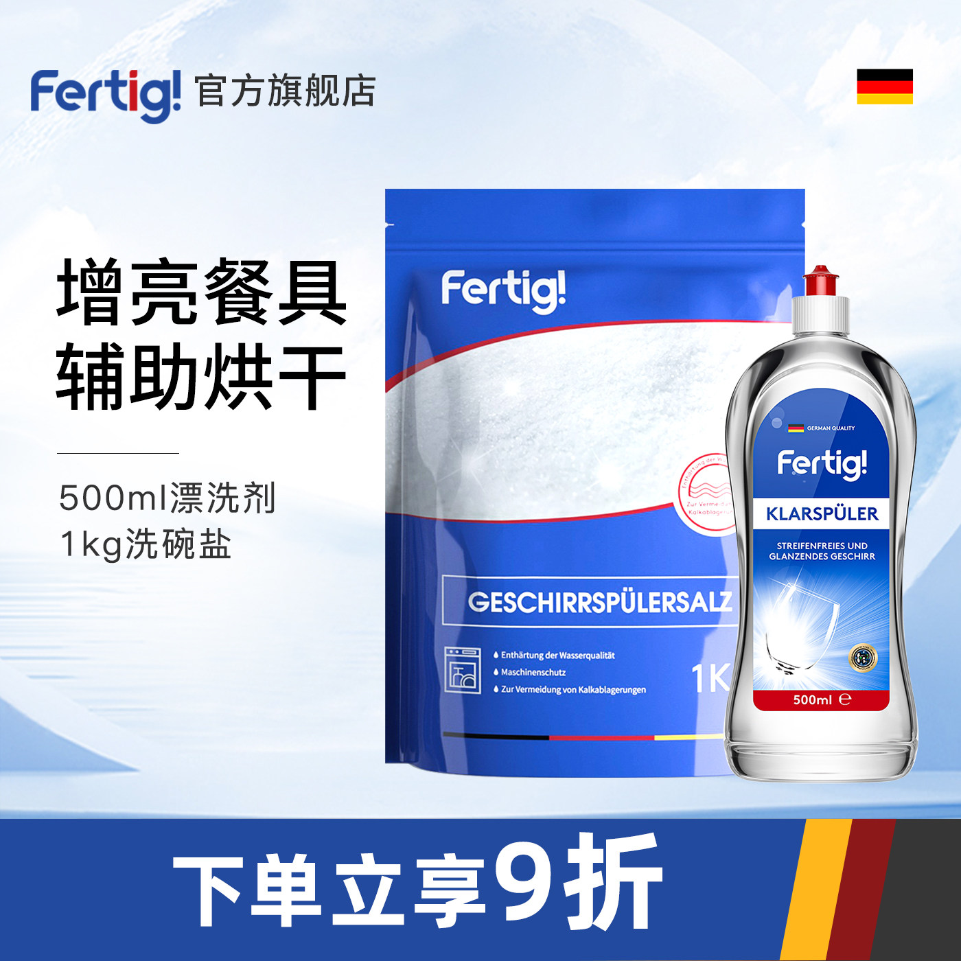 Fertig德国进口漂洗剂光亮剂洗碗机专用洗碗盐软水盐套装