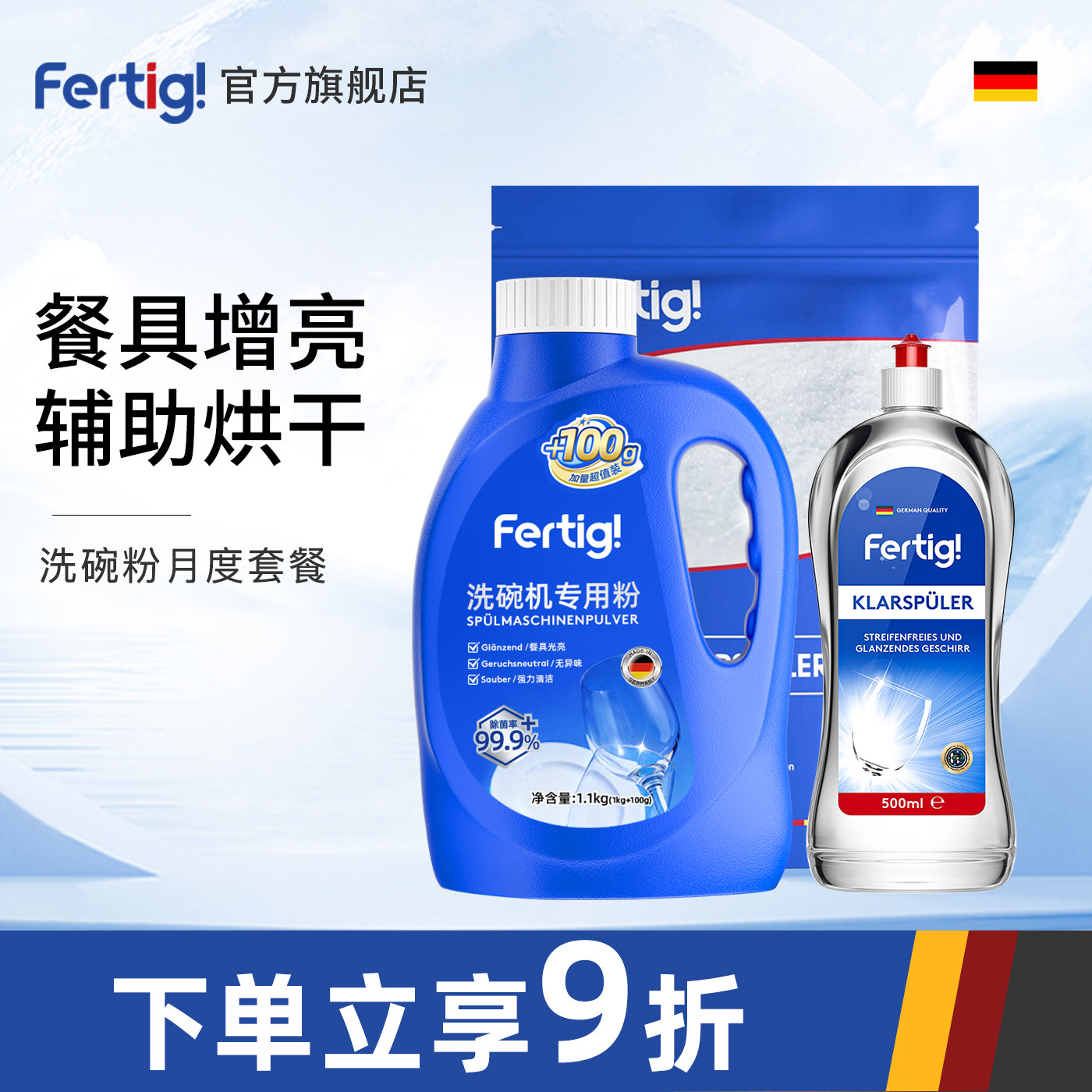 Fertig德国研发洗碗粉洗碗盐盐光亮剂洗碗机专用洗涤剂清洗剂套装