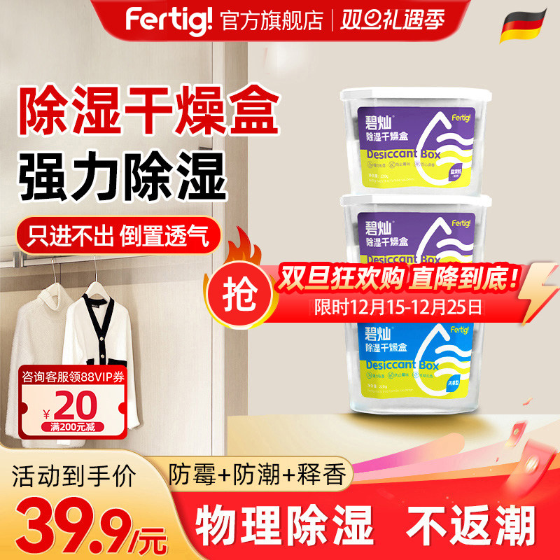 Fertig除湿盒碧灿干燥剂防潮防霉包袋学生宿舍回南天除湿吸潮3盒