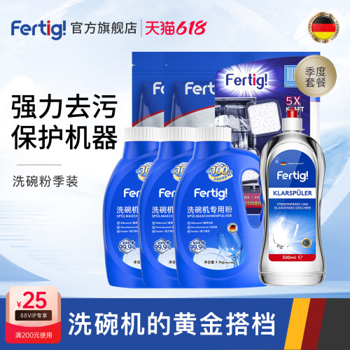 德国FERTIG洗碗粉季度套装