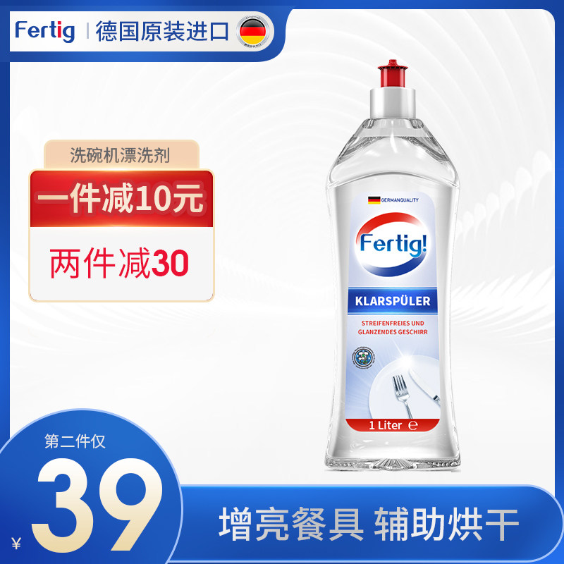 Fertig德国进口洗碗机专用漂洗剂光亮剂1L加速烘干增加光感光亮剂