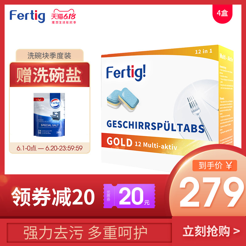 Fertig德国进口多效合一4盒洗碗块洗碗机专用盐光亮剂 美的西门子