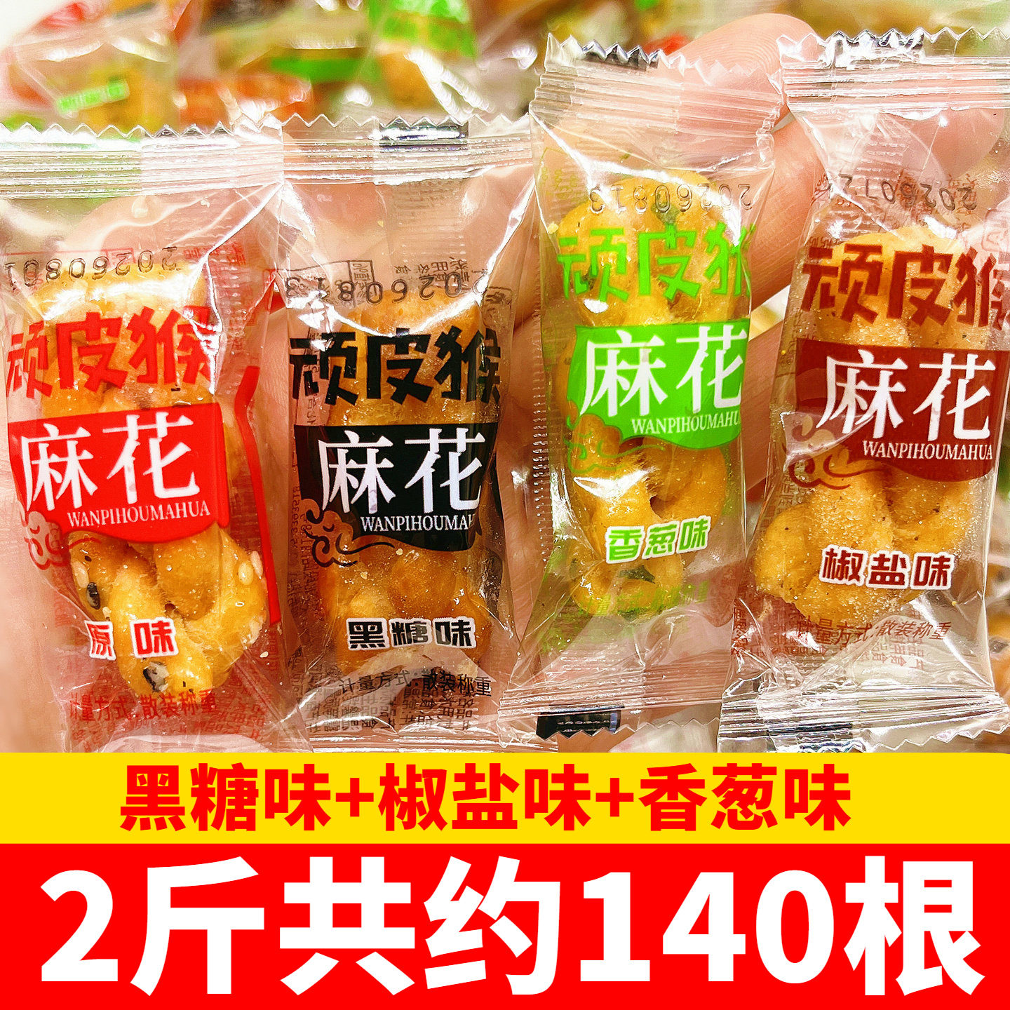 顽皮猴小麻花黑糖椒盐小包装办公室学生耐吃散装零食糕点酥脆小吃