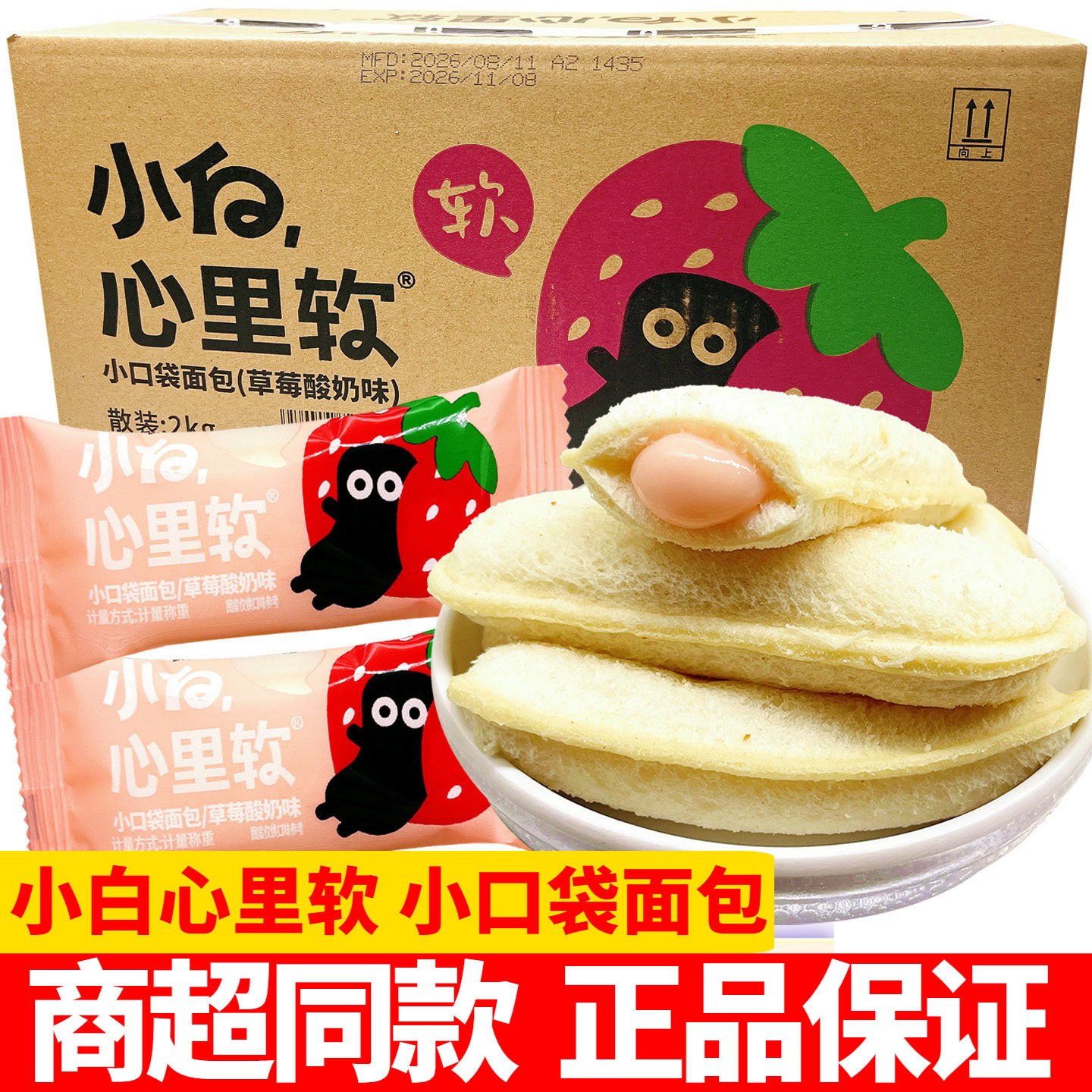 小白心里软小口袋面包酸奶黄桃草莓解馋甜品学生早餐代餐饱腹零食