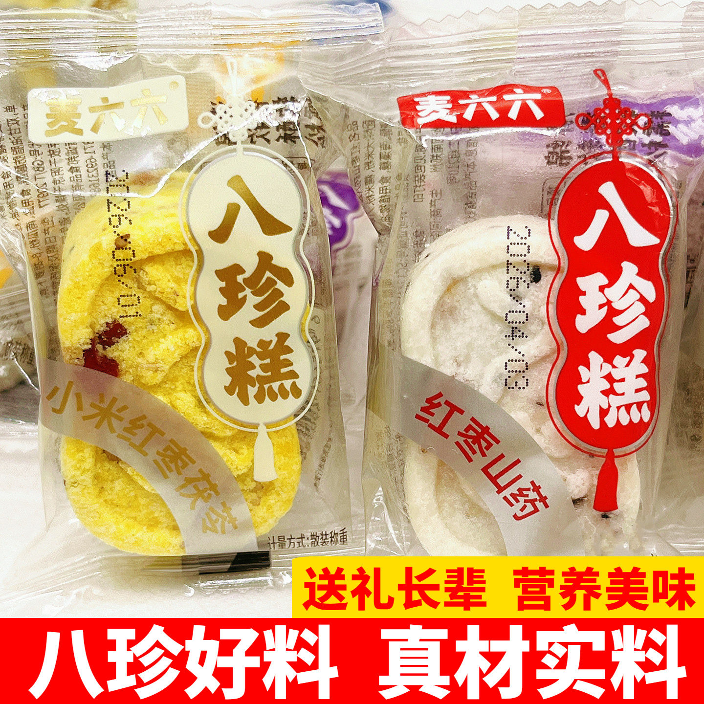 麦六六八珍糕红枣山药传统糕点图片