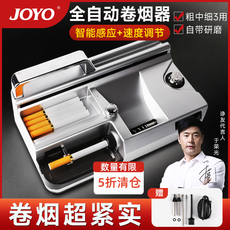 JOYO全自动粗中细3用卷烟器