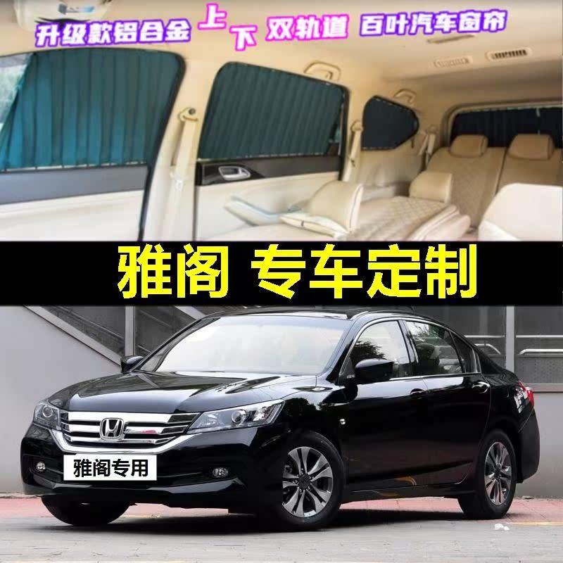 本田八代雅阁专用汽车窗帘