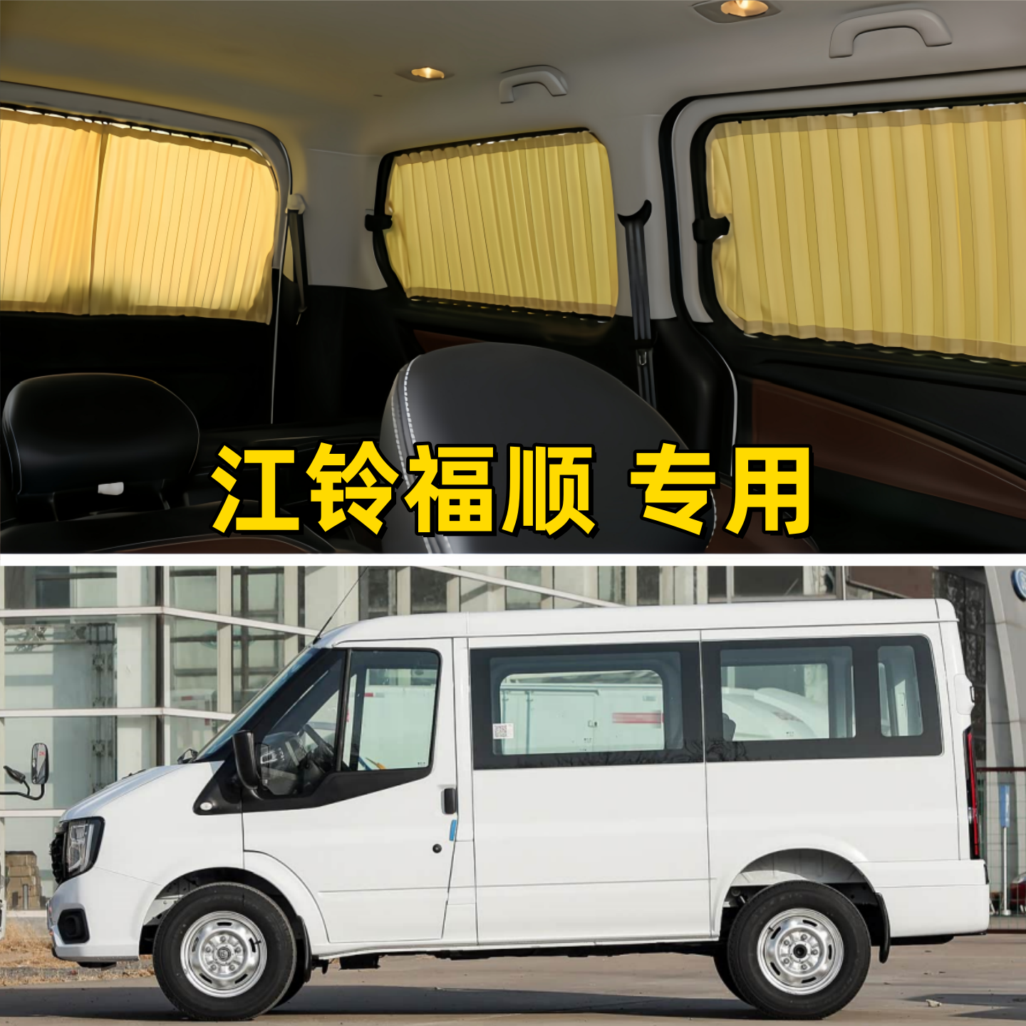 江铃福顺短轴露营车专用汽车窗帘