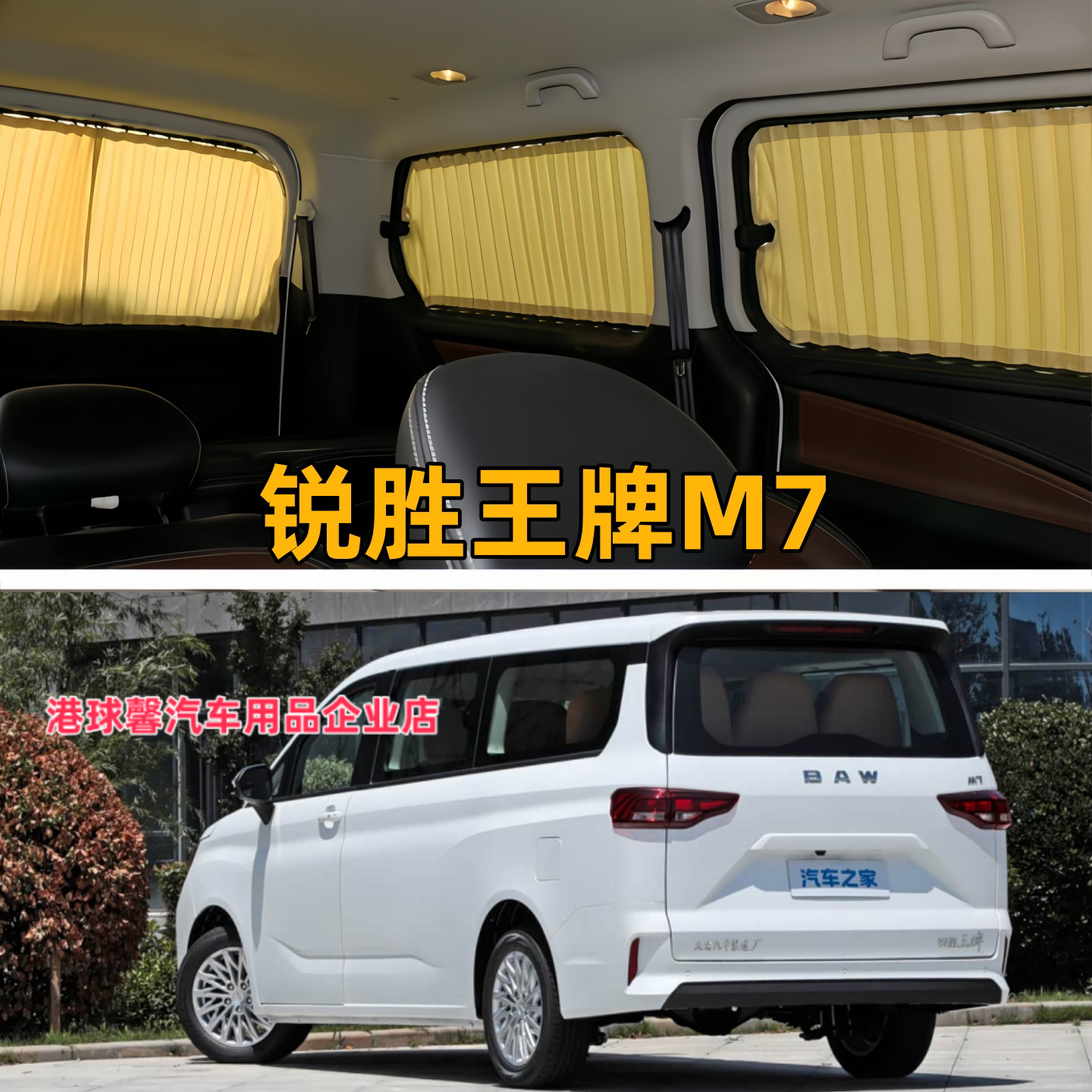北汽锐胜王牌M7长轴专用汽车窗帘